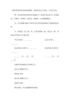 出租車經(jīng)營權(quán)轉(zhuǎn)讓合同（租賃經(jīng)營）