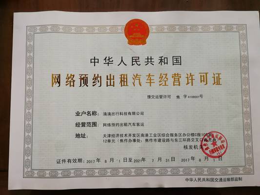 滴滴獲焦作市首個網(wǎng)絡(luò)預(yù)約出租汽車經(jīng)營許可證，開啟合規(guī)運營新篇章