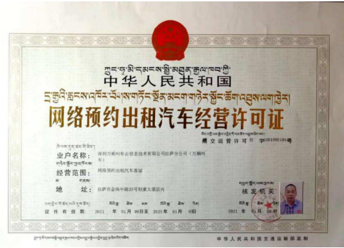 萬順叫車獲拉薩市網(wǎng)約車經(jīng)營許可證 加速布局高原出行市場