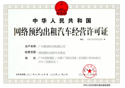 文遠知行獲網(wǎng)約車運營許可，成為自動駕駛領(lǐng)域首家租賃經(jīng)營企業(yè)