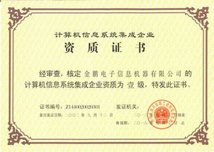 金鵬電子榮膺計算機信息系統集成一級資質，引領行業新發展